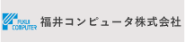福井コンピュータ株式会社