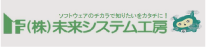 株式会社未来システム工房